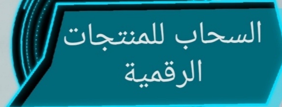 السحاب للمنتجات الرقمية